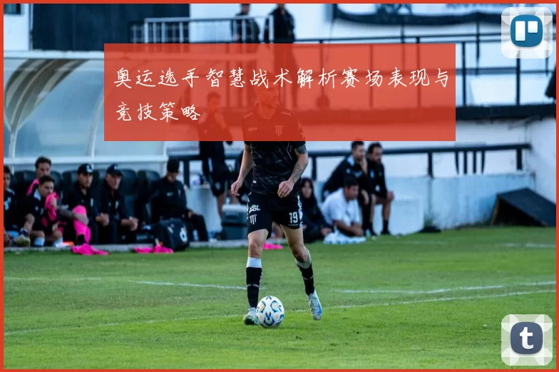 奥运选手智慧战术解析赛场表现与竞技策略