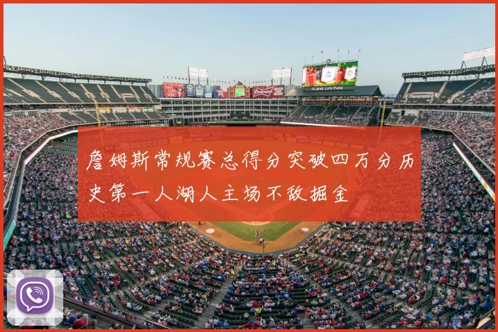 詹姆斯常规赛总得分突破四万分历史第一人湖人主场不敌掘金