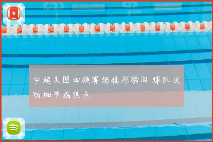 中超美图回顾赛场精彩瞬间 球队攻防细节成焦点