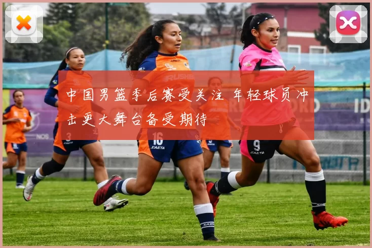 中国男篮季后赛受关注 年轻球员冲击更大舞台备受期待