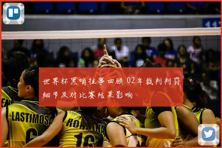世界杯黑哨往事回顾 02年裁判判罚细节及对比赛结果影响