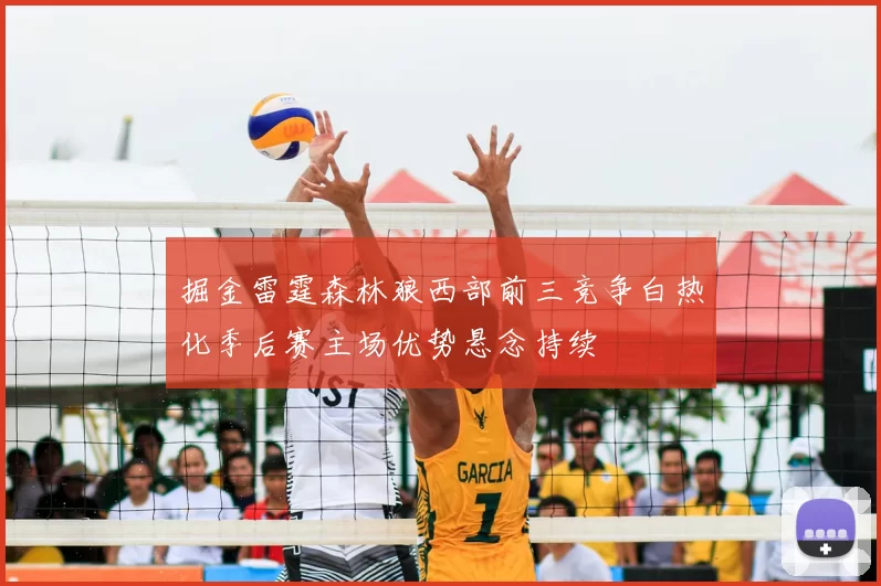 掘金雷霆森林狼西部前三竞争白热化季后赛主场优势悬念持续