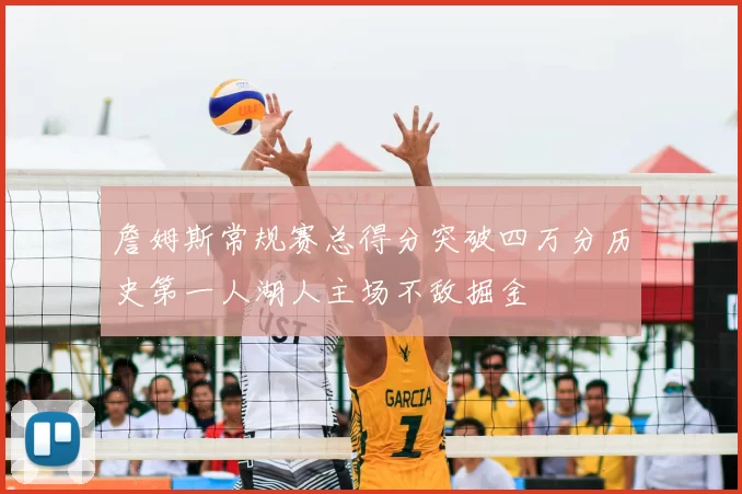 詹姆斯常规赛总得分突破四万分历史第一人湖人主场不敌掘金