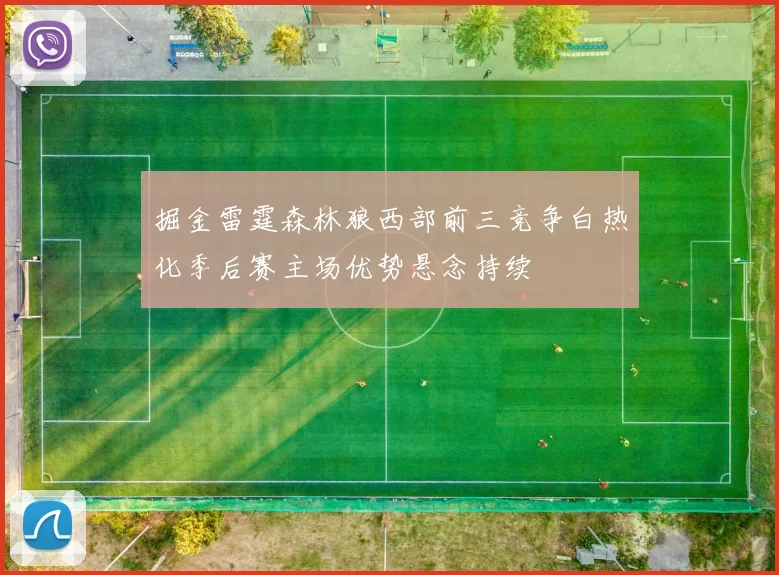 掘金雷霆森林狼西部前三竞争白热化季后赛主场优势悬念持续