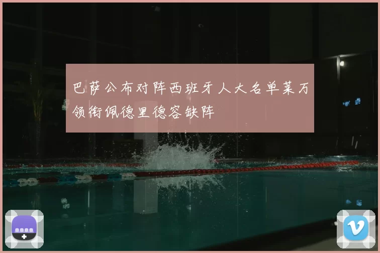 巴萨公布对阵西班牙人大名单莱万领衔佩德里德容缺阵