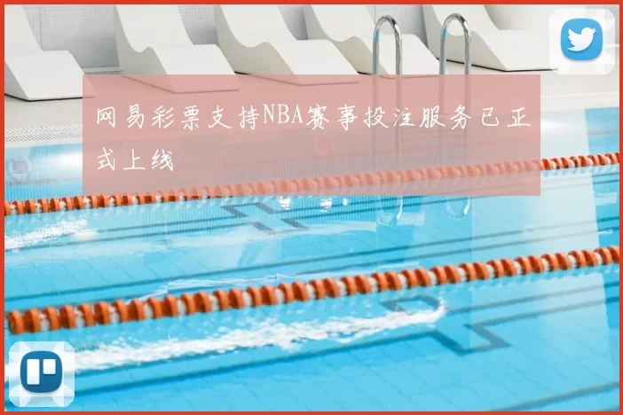 网易彩票支持NBA赛事投注服务已正式上线