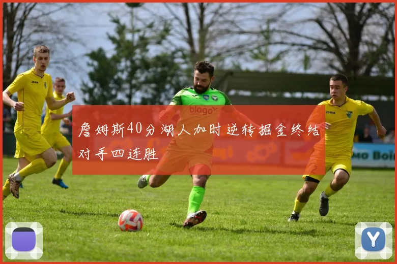 詹姆斯40分湖人加时逆转掘金终结对手四连胜