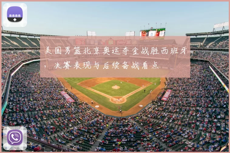 美国男篮北京奥运夺金战胜西班牙，决赛表现与后续备战看点