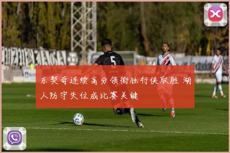 东契奇连续高分领衔独行侠取胜 湖人防守失位成比赛关键