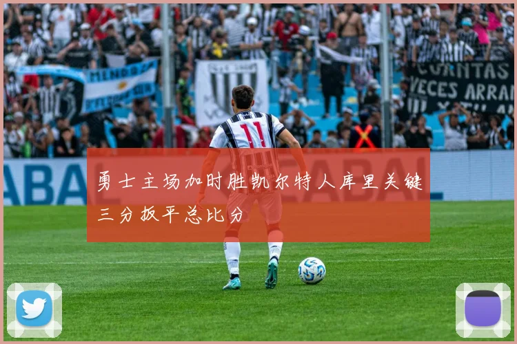 勇士主场加时胜凯尔特人库里关键三分扳平总比分