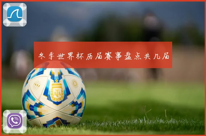 冬季世界杯历届赛事盘点共几届
